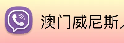 澳门威尼斯人娱乐城 Logo